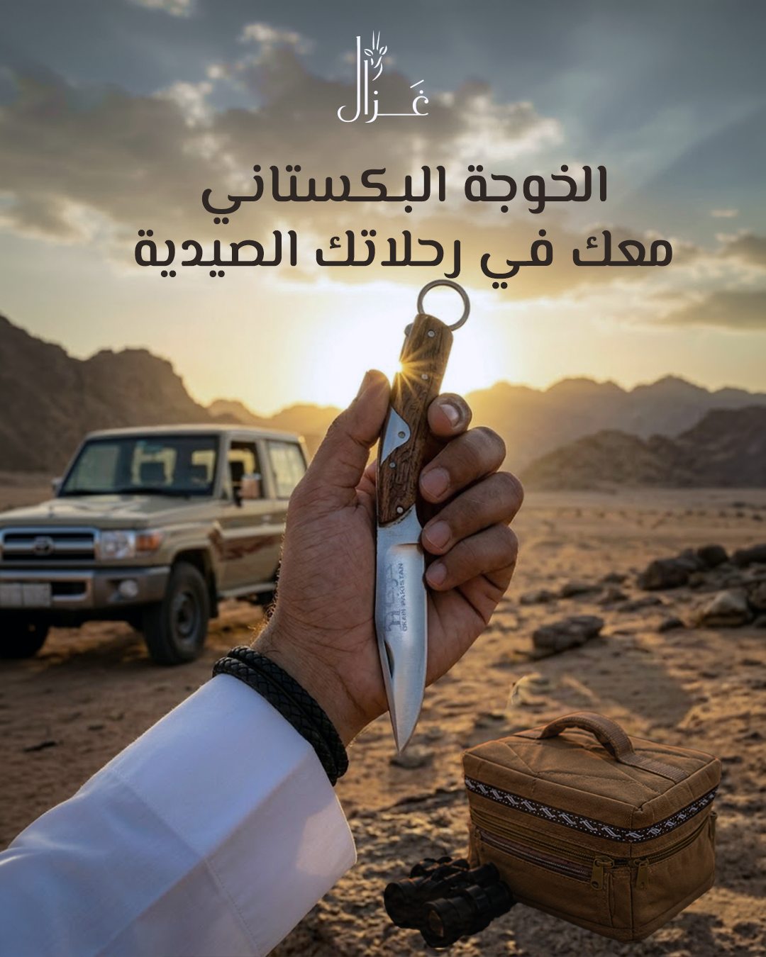 Gazal — الخوجة البكستاني معك في رحلاتك الصيدية